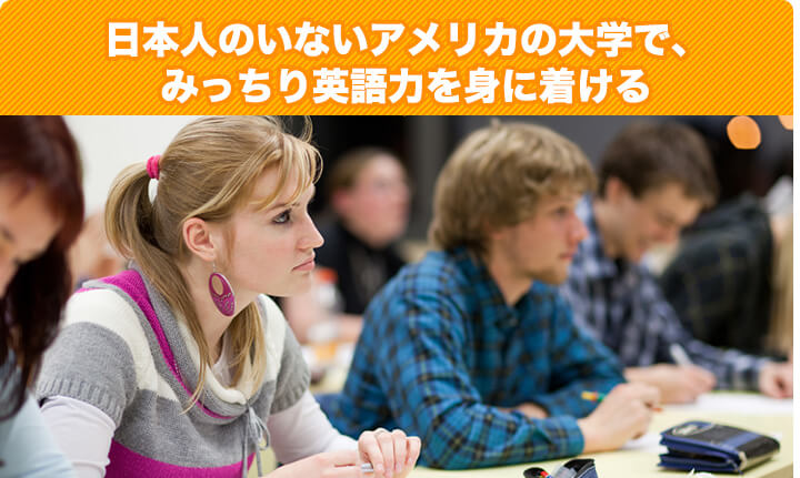 日本人のいないアメリカの大学で、みっちり英語力を身に着ける