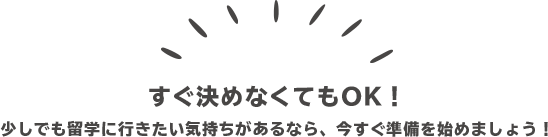 すぐ決めなくてもOK！