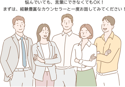 悩んでいても、言葉にできなくてもOK！まずは、経験豊富なカウンセラーと一度お話してみてください！