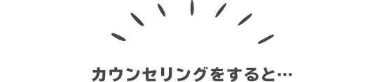 カウンセリングをすると