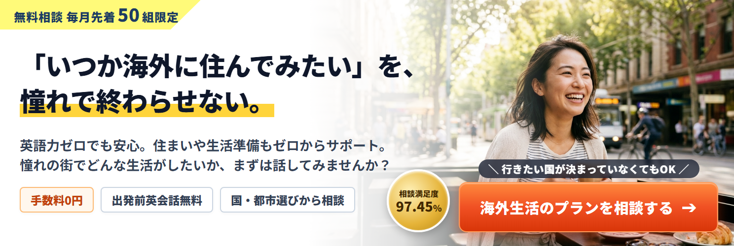 「いつか海外に住んでみたい」を、憧れで終わらせない。英語力ゼロでも安心の留学サポート。無料個別相談を予約する