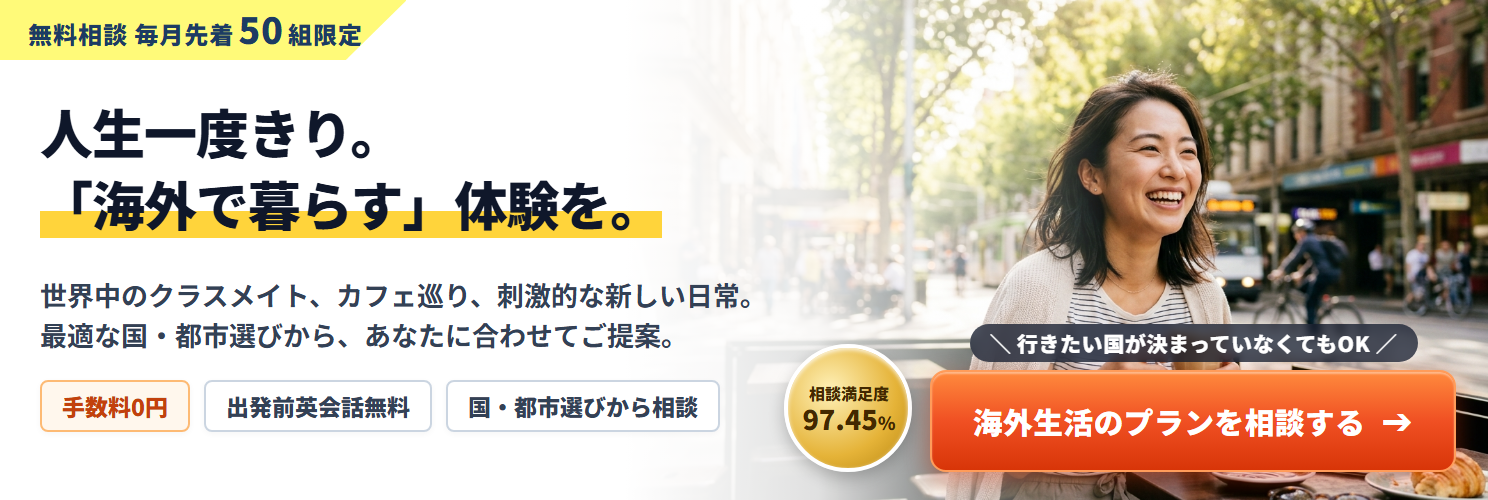 人生一度きり。「海外で暮らす」体験を。あなたに最適な国・都市をご提案。海外生活のプランを相談する