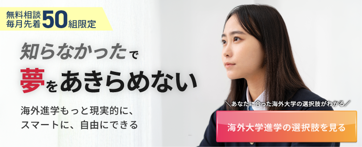実績多数！海外大学への合格を保証するサービス