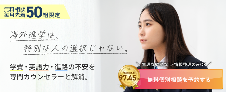 提携大学なら手数料無料！海外大学留学サポート