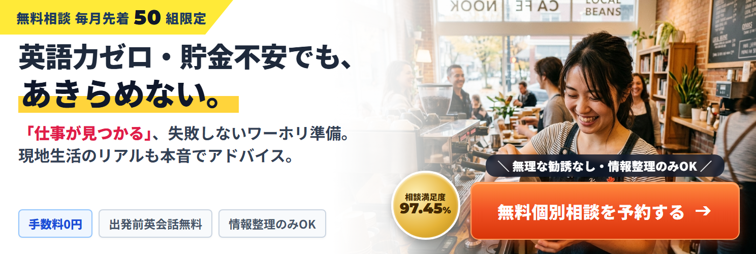 英語力ゼロ・貯金不安でも、あきらめない。失敗しないワーホリ準備。無料個別相談を予約する