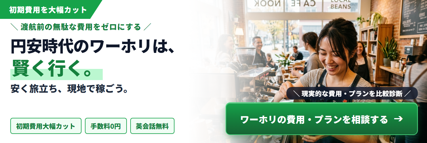 円安時代のワーホリは、賢く行く。安く旅立ち、現地で稼ごう。ワーホリの費用・プランを相談する