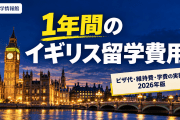 1年間のイギリス留学費用｜ビザ代・維持費・学費の実額【2026年版】