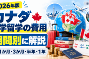 カナダ語学留学の費用を期間別に解説（1か月・3か月・半年・1年）【2026年版】