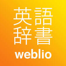 ウェブリオ英和辞典(無料) 英語辞書アプリ・和英辞書・英単語帳(weblio公式)