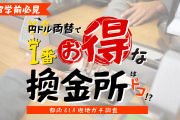 円ドル両替で一番お得な換金所はドコ？！【留学前に必見です】