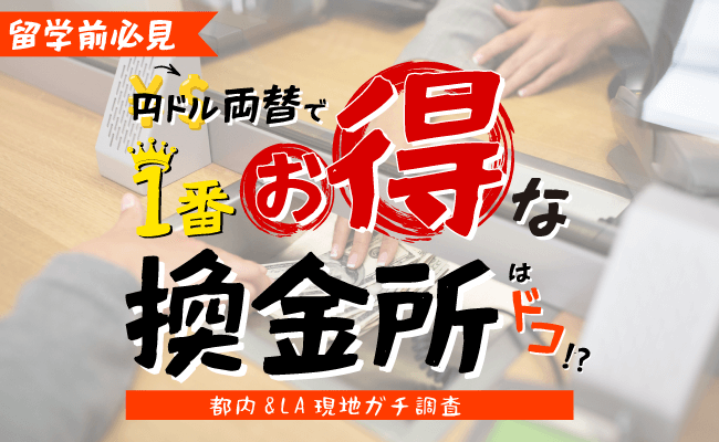 円ドル両替で一番お得な換金所はドコ？！【留学前に必見です】