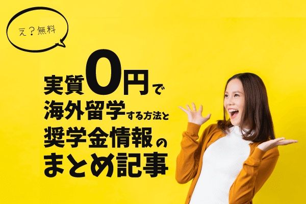 【え？無料】実質０円で海外留学する方法と奨学金情報のまとめ記事