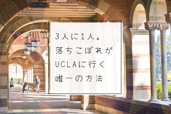 3人に1人。落ちこぼれでもUCLA留学を実現する唯一の方法【アメリカ】