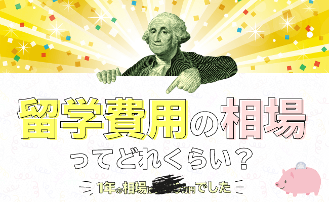 高校留学費用の相場