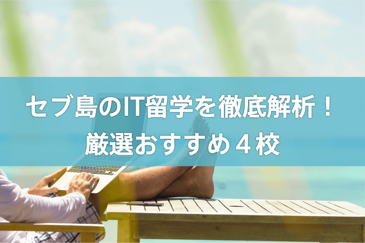 【2024年版】セブ島のIT留学を徹底解析！厳選おすすめ4校