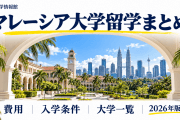 マレーシア大学留学まとめ｜費用・入学条件・大学一覧【2026年版】