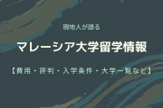 マレーシア大学留学情報まとめ【費用・評判・入学条件・大学一覧など】
