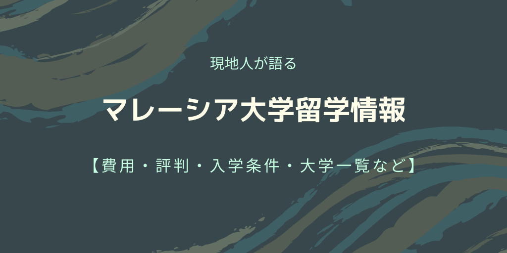 マレーシア大学留学情報まとめ【費用・評判・入学条件・大学一覧など】