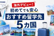 海外デビュー！留学が初めてでも安心して行けるおすすめ国５選