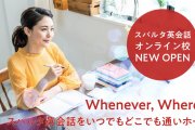 「在宅でも3ヶ月で英語が話せる」と話題のスパルタ英会話オンライン校を調査
