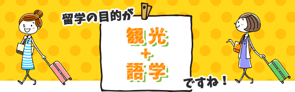 観光しながら語学も頑張りたい方