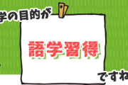 語学をとにかく集中して頑張りたい方