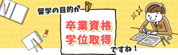 海外大学に進学したい・単位を取りたい方へ