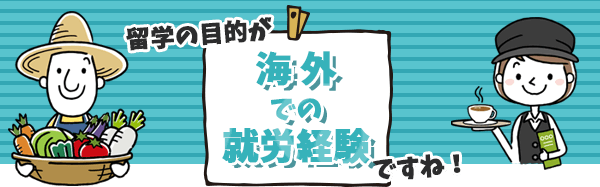 海外で仕事をしてみたい方へ