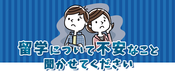 【みんなも思ってる】留学について不安なこと