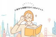 【2020年5月最新版】いま留学準備する４つのメリット