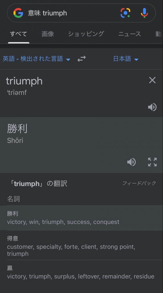 単語はGoogleで検索