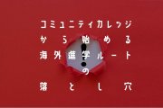 コミュニティカレッジに入ると【後悔】するは、本当か。