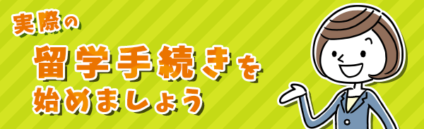 実際の留学手続きをはじめましょう