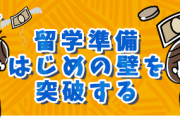 お金がない…留学準備はじめの壁を突破する