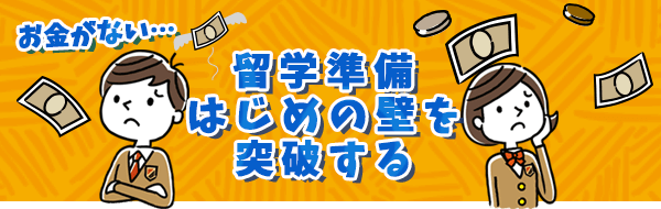 お金がない…留学準備はじめの壁を突破する