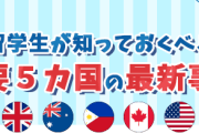 留学生が知っておくべき主要５カ国の最新事情　