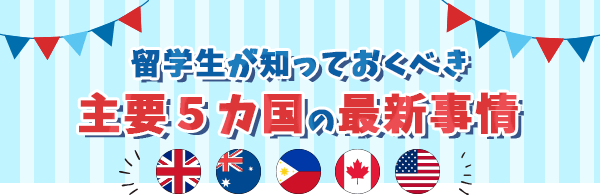 留学生が知っておくべき主要５カ国の最新事情　