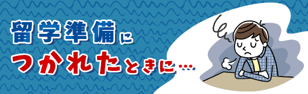 留学準備につかれたときに…