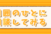 家族、周囲の人に留学の相談をしてみる