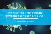 いつから行ける？コロナの影響と留学実現までの７つのチェックリスト