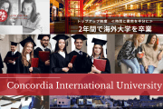 【コンコーディア国際大学】2年で取得できる海外の大学学位