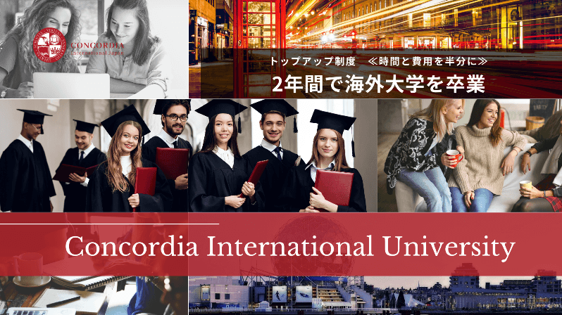 【コンコーディア国際大学】2年で取得できる海外の大学学位