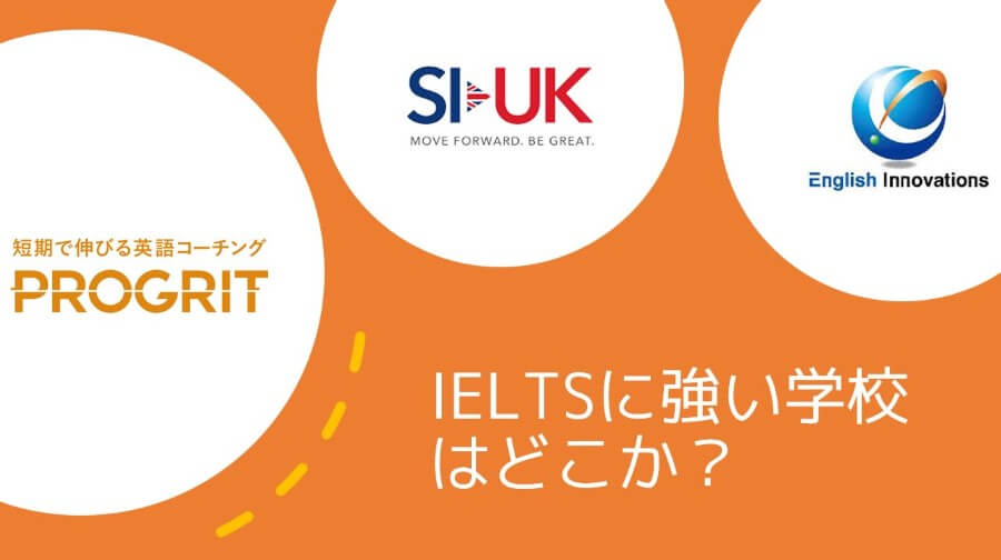 僕がおすすめするIELTSスクール３社