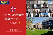 イギリス大学留学基礎Onlineセミナー概要｜基礎から裏情報まで