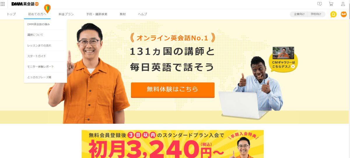 なぜDMMオンライン英会話が圧倒的なのか？【レビューと感想】