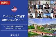 アメリカ大学留学基礎Onlineセミナー概要｜基礎から裏情報まで