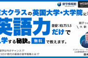 東大クラスの英国大学（院）に英語力だけで入学する秘訣【ウェビナー開催】