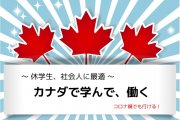 【完全版】カナダCo-op留学とは【次世代型留学】