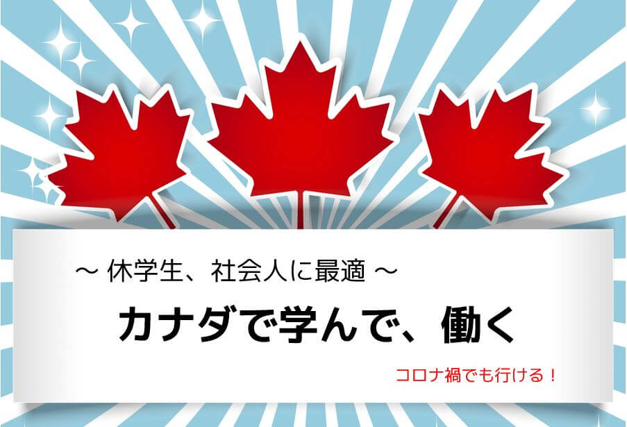 【完全版】カナダCo-op留学とは【次世代型留学】