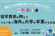 留学費用を抑えてコスパ良く海外の大学を卒業する方法